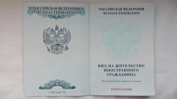 вид на жительство