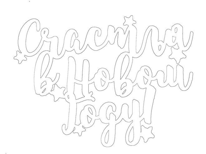 Новогодние надписи вытынанки 10