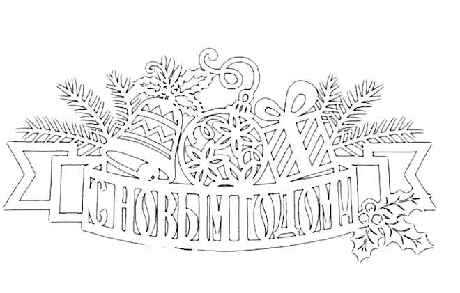 Новогодние надписи вытынанки 9