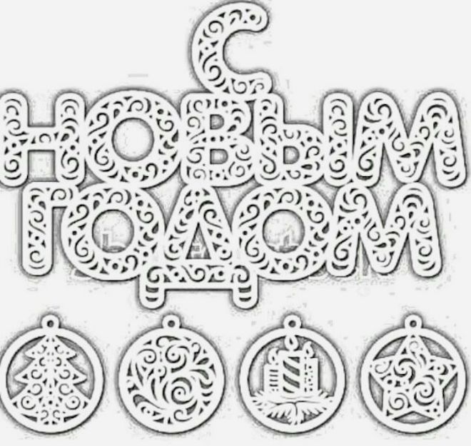 Новогодние надписи вытынанки 3