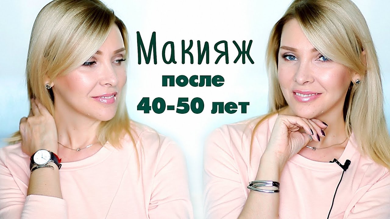 Как сделать правильный макияж после 40 лет